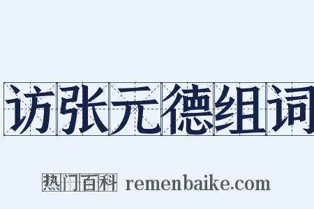 访张元德组词是什么意思的图片